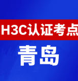 山东青岛新华三H3C认证线下考试地点