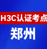 河南郑州新华三H3C认证线下考试地点