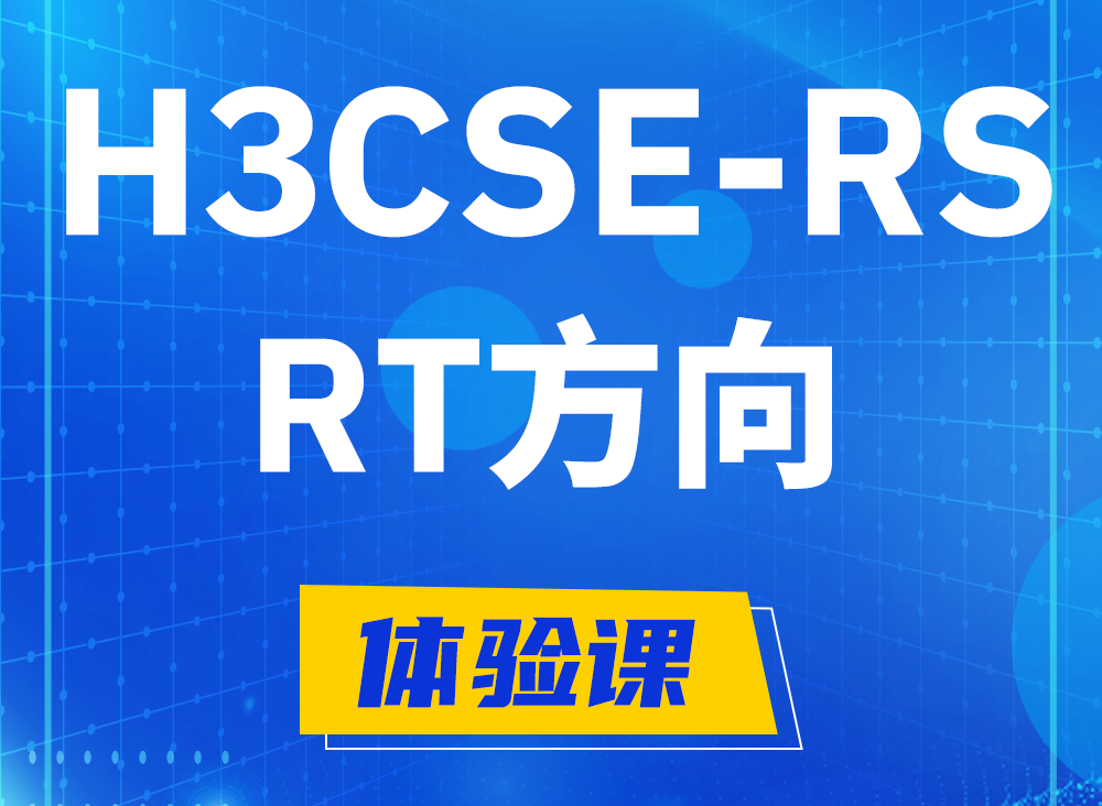 阜新H3CSE-RS-RT认证课程大纲（必考科目）