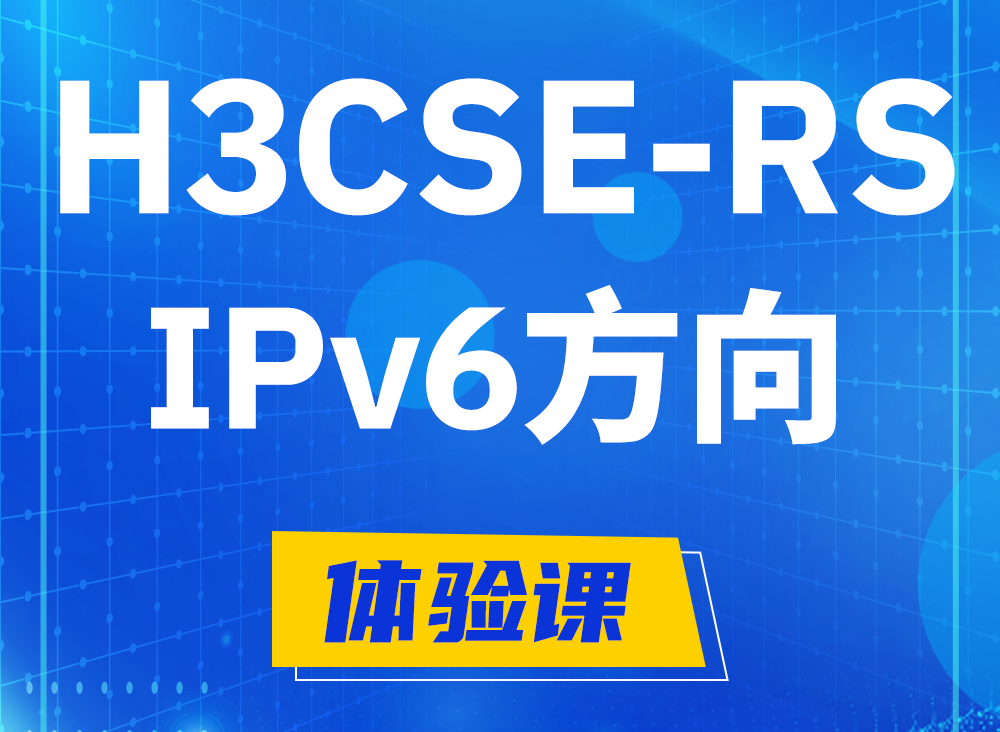 阜新H3CSE-RS-IPv6认证课程大纲（选考科目）