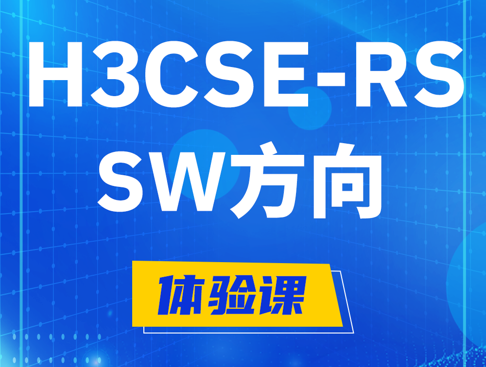 阜新H3CSE-RS-SW认证考试介绍（必考科目）