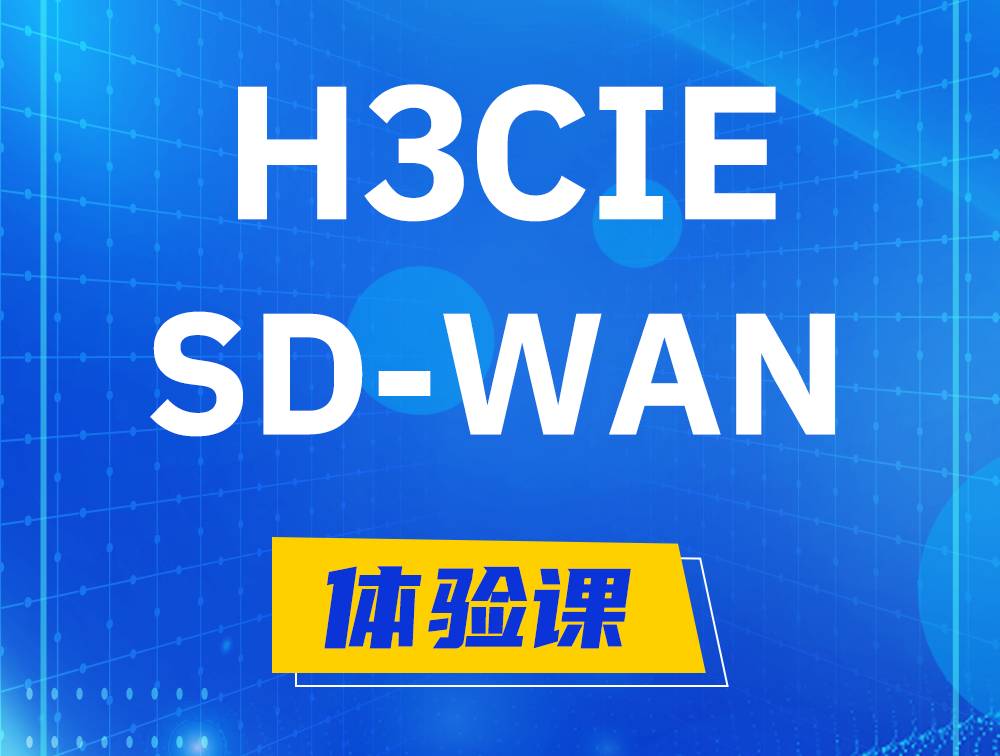 阜新H3CIE-SDN认证GB0-440考试介绍（SD-WAN方向）