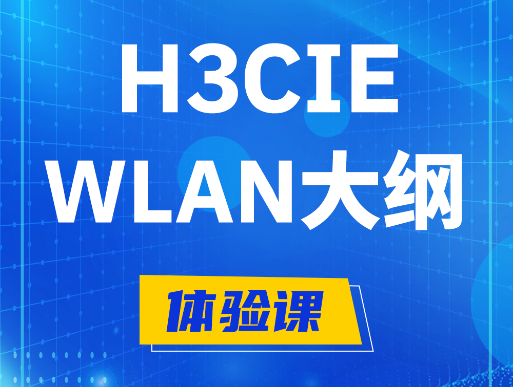 阜新H3CIE-WLAN认证培训课程大纲