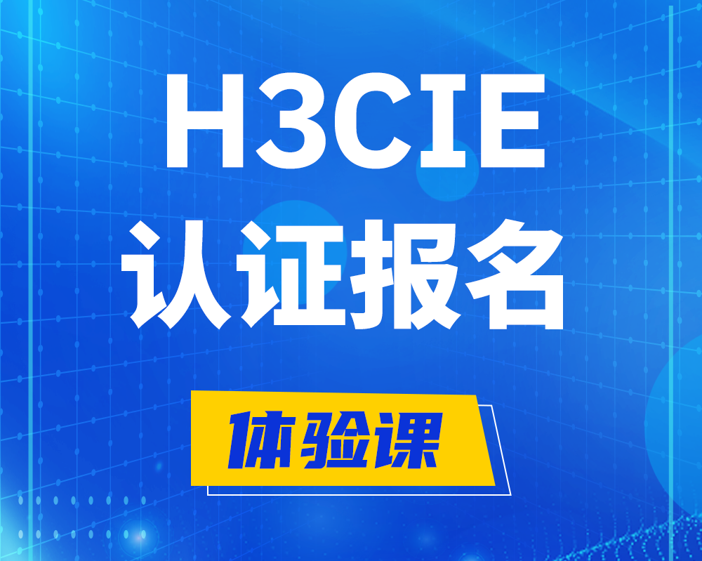  阜新h3cie高级认证报名培训机构