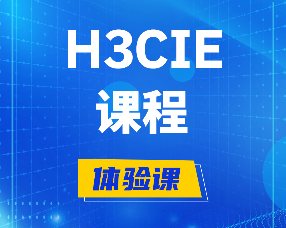 阜新h3cie课程