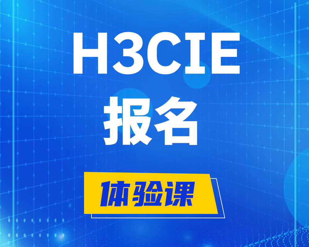 阜新h3cie报名