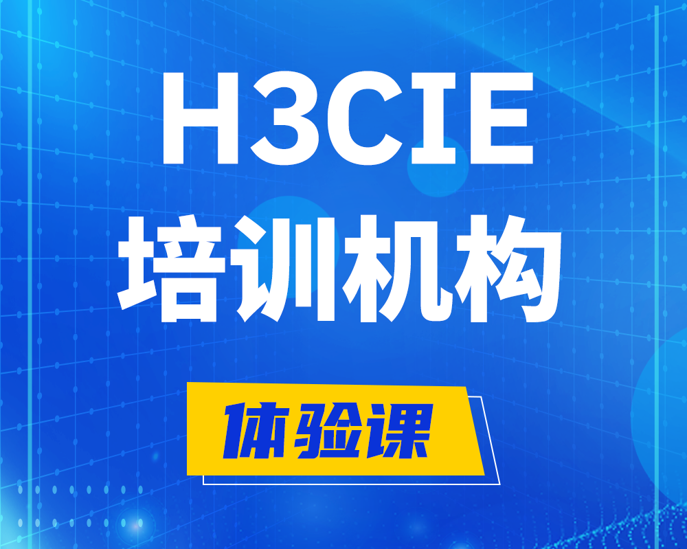 阜新h3cie培训机构