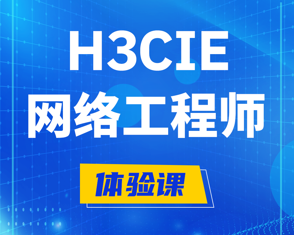 阜新h3cie网络工程师认证培训