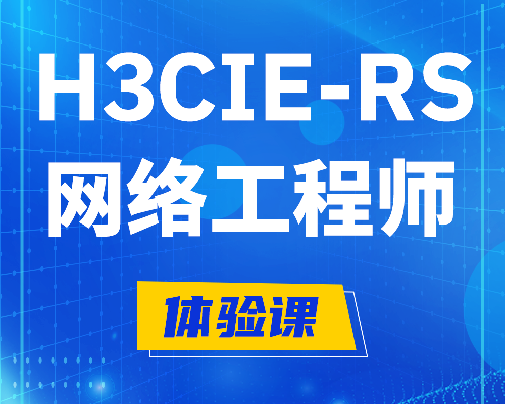 阜新h3cie-rs+认证网络工程师培训课程